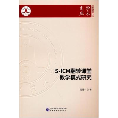 正版新书]全新正版 S-ICM翻转课堂教学模式研究党建宁978752230