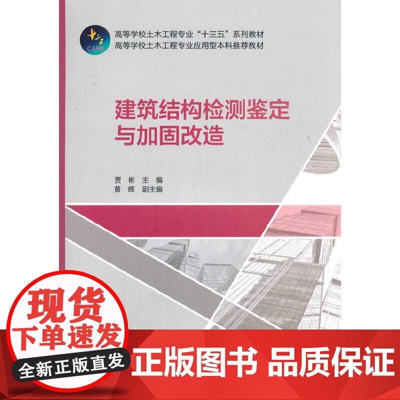 建筑结构检测鉴定与加固改造 贾彬 中国建筑工业出版社 正版书籍