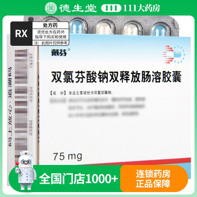戴芬 双氯芬酸钠双释放肠溶胶囊 75mg*10粒/盒