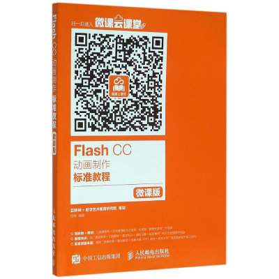 [M]FLASH CC动画制作标准教程(微课版)/付琳-9787115413024