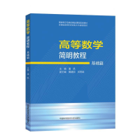 正版新书]高等数学简明教程(基础篇)潘凯主编9787312047664