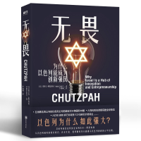 正版新书]无畏:为什么以色列能成为创新强国/(以)英巴尔.阿里埃