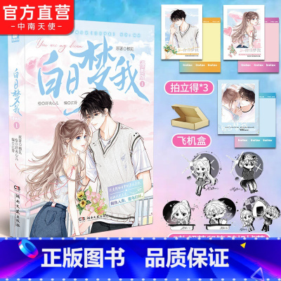 [正版]赠拍立得*3 白日梦我漫画版1 随机掉落印签绘 栖见原著 快看APP高人气连载青春言情漫画书小说书籍白日梦我周
