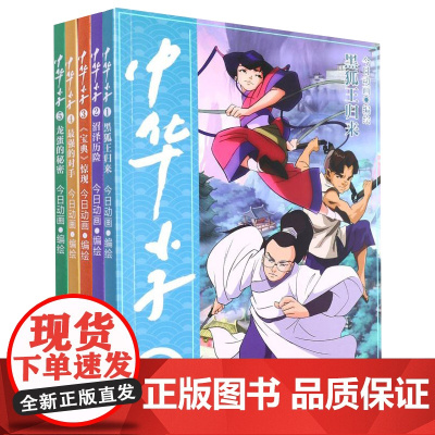 中华小子漫画书小学生全套5册 今日动画国漫经典彩图正版 黑狐王归来 6-8-12岁小学生一二三年级绘本故事书卡通中国动漫