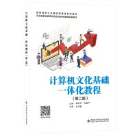 醉染图书计算机文化基础一体化教程 (第二版)9787560660691