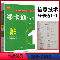 绿卡通1+1信息技术 高中通用 [正版]江苏省普通高中学业水平合格性考试绿卡通1+1物理化学政治历史地理生物高考必刷真题