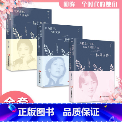 全3册林徽因传 [正版]利云全3册林徽因传 一身诗意千寻瀑万古人间四月天你若安好林微因的书诗集经典文集小说作品集全集