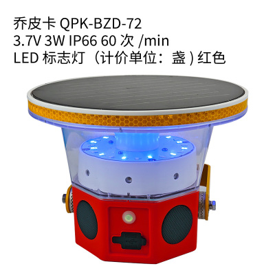 乔皮卡 QPK-BZD-72 DC3.7V 3W IP66 60次/min LED 标志灯(计价单位:盏) 红色