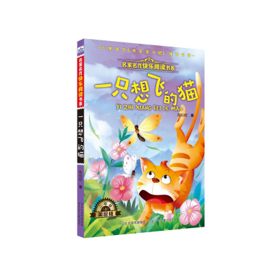 [M]一只想飞的猫/名家名作快乐阅读书系-9787559523624
