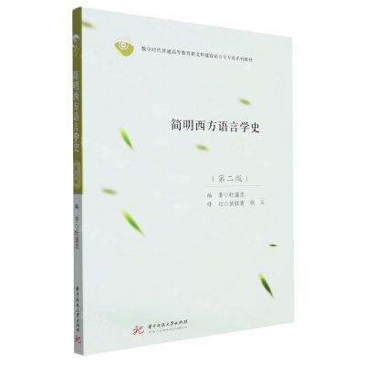 [N]简明西方语言学史(第2版数字时代普通高等教育新文科建设语言学专业系列教材)-9787568091305