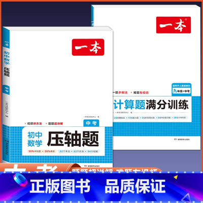 [中考]数学计算题+压轴题-人教版 初中通用 [正版]2024版初中数学应用题+函数+几何模型国一八年级九年级中考答题解