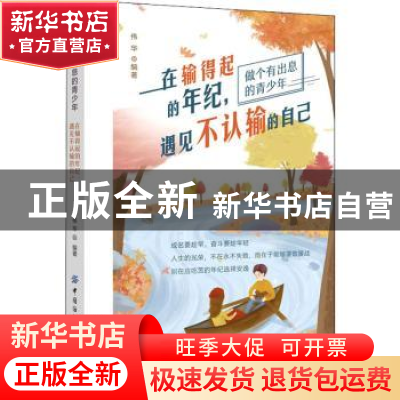 正版 在输得起的年纪,遇见不认输的自己 伟华 中国纺织出版社 97