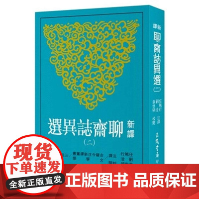 新译聊斋志异选(二) 任笃行、刘淦、袁世硕 三民书局