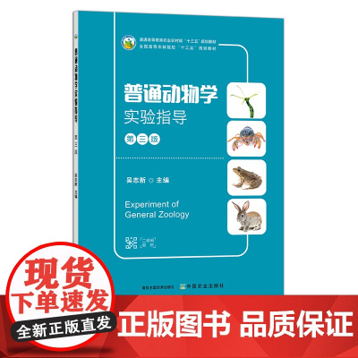 普通动物学实验指导 第三版 吴志新 29310 普通高等教育农业农村部“十三五”规划教材 全国高等农林院校“十三五”规
