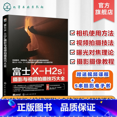 [正版]富士X-H2s摄影与视频拍摄技巧大全 富士XH2/xh2s摄影摄像教程 富士摄影视频从入门到精通 富士相机使用