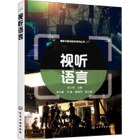 [M]视听语言-9787122396686