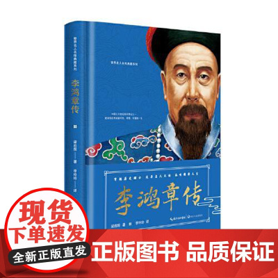 李鸿章传(世界名人名传典藏系列) 长江文艺出版社