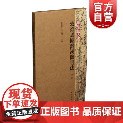 敦煌马圈湾汉简书法合集套装共3册 简帛书法大系 王立翔毛笔书法艺术篆刻类丛书张德芳 上海书画出版社