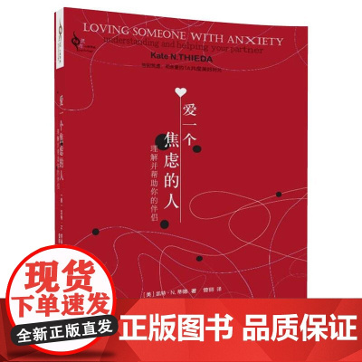爱一个焦虑的人:理解并帮助你的伴侣 凯特?N.蒂德 清华大学出版社 正版书籍
