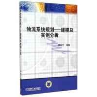正版新书]物流系统规划:建模及实例分析蔡临宁9787111124955