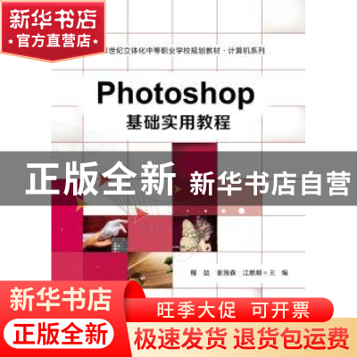 正版 Photoshop基础实用教程 程喆,麦海森,江新顺主编 电子工业