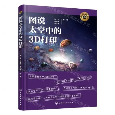 [N]图说太空中的3D打印/科技前沿探秘丛书-9787122423542