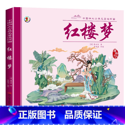 四大名著连环画(红楼梦) [正版]儿童版中国四大名著连环画注音版经典小人书全套西游记儿童绘本小学生版漫画书三国演义水浒传