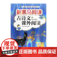 新黑马阅读丛书:古诗文课外阅读.八年级(第2次修订)