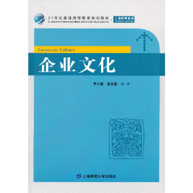 正版新书]企业文化(众邦)李少惠,崔吉磊 编著9787564217396