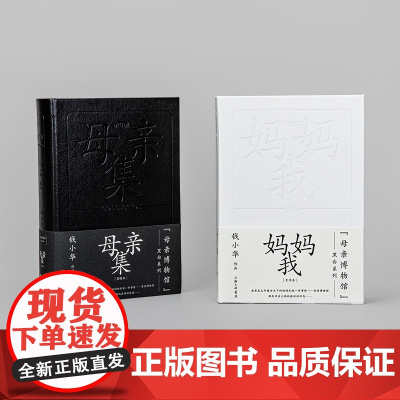 母亲博物馆系列:母亲集+妈妈,我 理想主义践行者钱小华新著 记录平凡质朴的乡土中国 北岛、余秀华、李健、程璧等跨界致敬