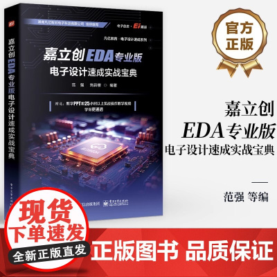 [正版]嘉立创EDA专业版电子设计速成实战宝典 范强 刘吕樱 嘉立创EDA专业版电子设计PCB库原理图开发环境设计
