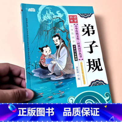 弟子规 [正版]启蒙国学儿童三字经弟子规唐诗宋词百家姓三十六计诗经幼儿园注音大字经典朗诵读绘本小学生一二年级课外阅读书籍