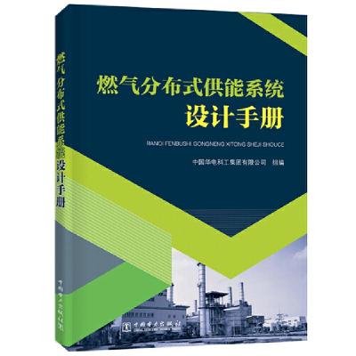 正版新书]燃气分布式供能系统设计手册中国华电科工集团有限公司