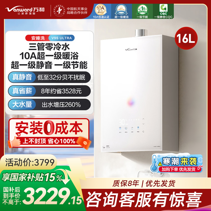 万和[安睡洗V9S系列]一级暖浴启停不冷烫一级节能增压瀑布洗16升燃气热水器下置变频风机 16L 一级暖浴零冷水款