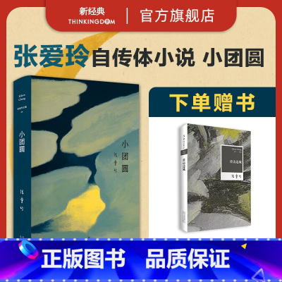 [正版]赠书小团圆 传奇作家张爱玲长篇自传小说 第一炉香倾城之恋全新精装臻美典藏 现代当代文学港台文学 新经典
