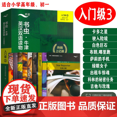 升级版 书虫牛津英汉双语读物入门级3共9册 适合小学高年级初一 扫码音频及答案