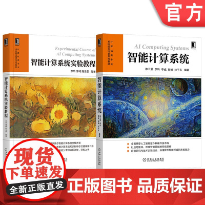 套装 正版 计算机类系统能力培养系列教材 共2册 智能计 算系统 实验教程 机械工业出版社店