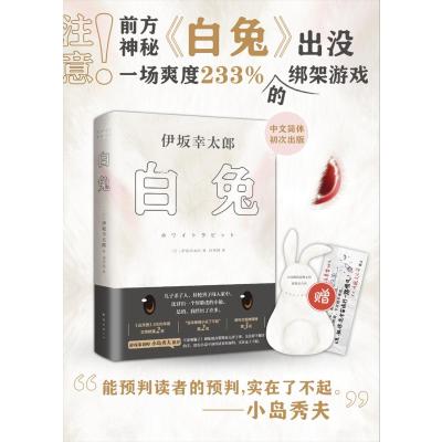 白兔(《金色梦乡》作者全新长篇悬疑,赠兔形书签+道具卡)