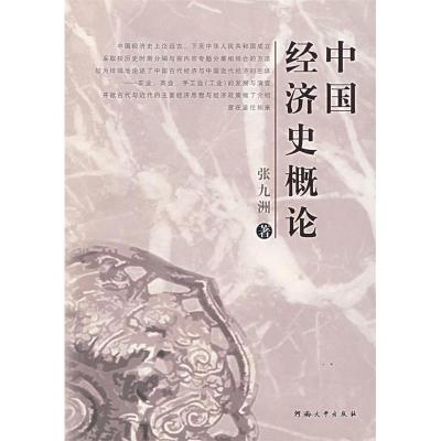 正版新书]中国经济史概论张九洲9787810915656