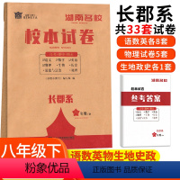 长郡系 八年级下 [正版]湖南名校校本试卷长郡系八年级下册语文数学英语物理生物地理历史道德与法治 湖南四大名校月考卷初中