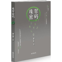 醉染图书珠翠密码9787512018891
