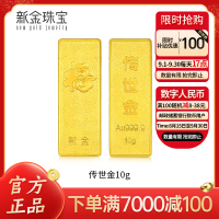 新金珠宝 Au999.9传世金投资金条10g 黄金金砖 黄金摆件 收藏理财保值 送礼馈赠保值投资