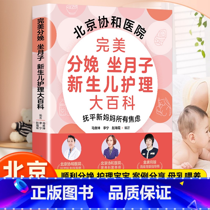 完美分娩 坐月子 新生儿护理大百科 [正版]北京协和医院完美分娩 坐月子 新生儿护理大百科妇产科主任医师营养科营养师高级