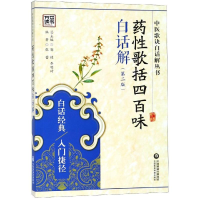 [M]药性歌括四百味白话解(第2版)/中医歌诀白话解丛书-9787506780797