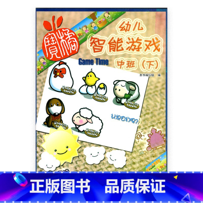[正版]幼儿智能游戏 中班(下)