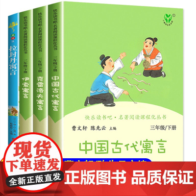三年级下册课外书必读正版快乐读书吧正版3年级下学期 中国古代寓言故事人民教育出版社克雷洛夫寓言全集人教版伊索寓言拉封丹