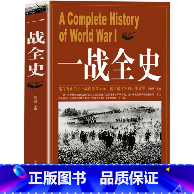 [正版]一战全史 第一次世界大战全纪录人类起源政治艺术经典战役战术历史战争形势和军事策略战略形式战术军事书籍 书D
