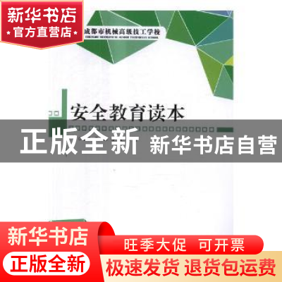 正版 安全教育读本 李堂兵,李成,张迅主编 北京理工大学出版社