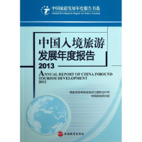 [M]中国入境旅游发展年度报告-9787563727957