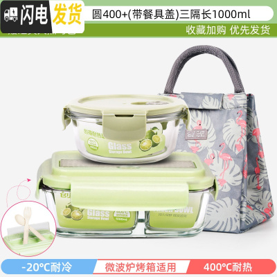 三维工匠上班族可微波炉加热专用玻璃饭盒餐盒便当碗带盖冰箱水果盒 典雅绿-圆400+(餐具盖)3隔长1000+经典火烈鸟包